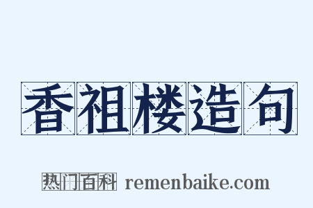 香祖楼造句是什么意思的图片